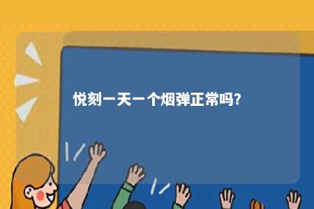 悦刻一天一个烟弹正常吗
？ 